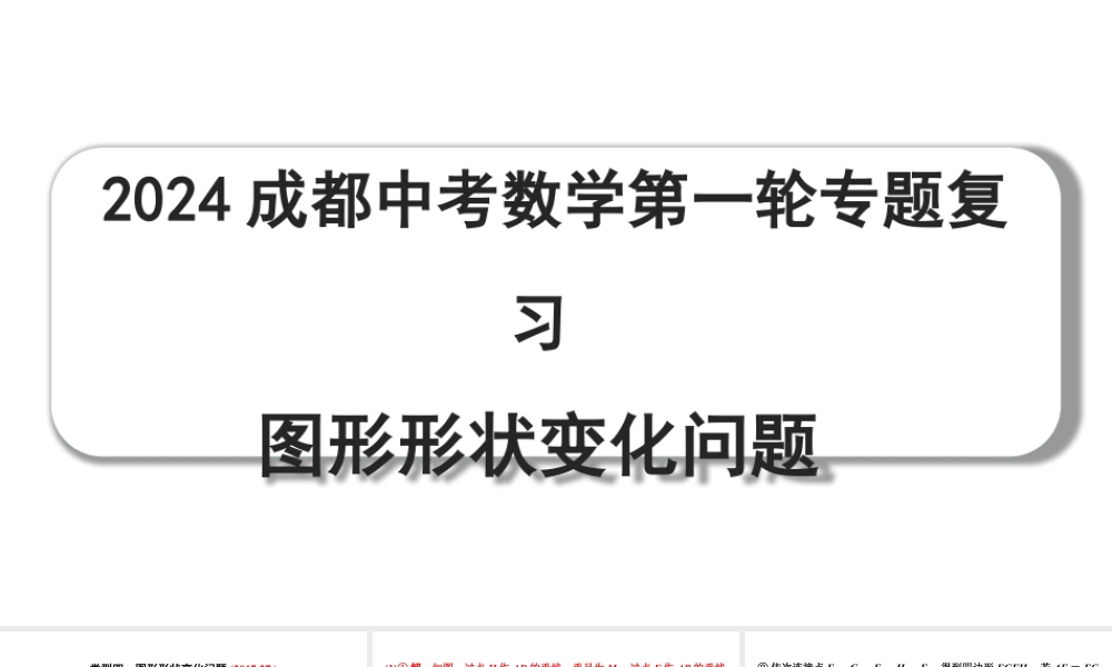 2024成都中考数学第一轮专题复习 图形形状变化问题 教学课件.pptx