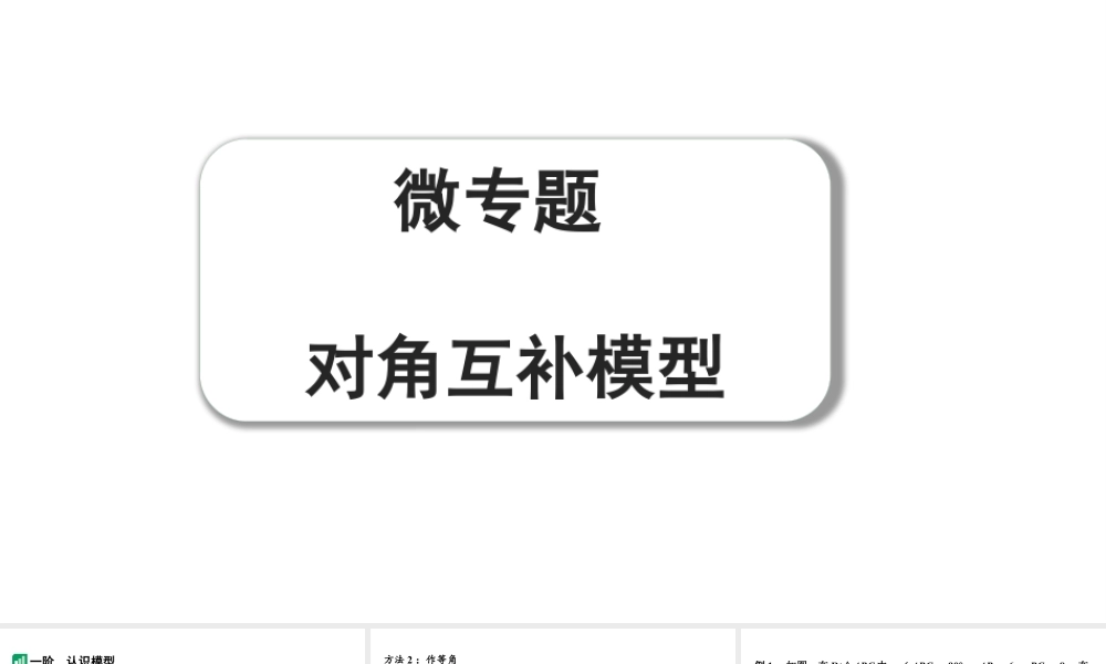 2024成都中考数学第一轮专题复习 微专题 对角互补模型 教学课件.pptx