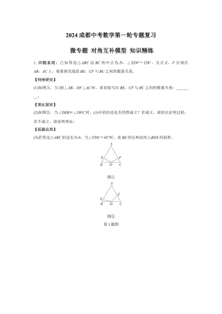 2024成都中考数学第一轮专题复习 微专题 对角互补模型 知识精练(含答案).docx