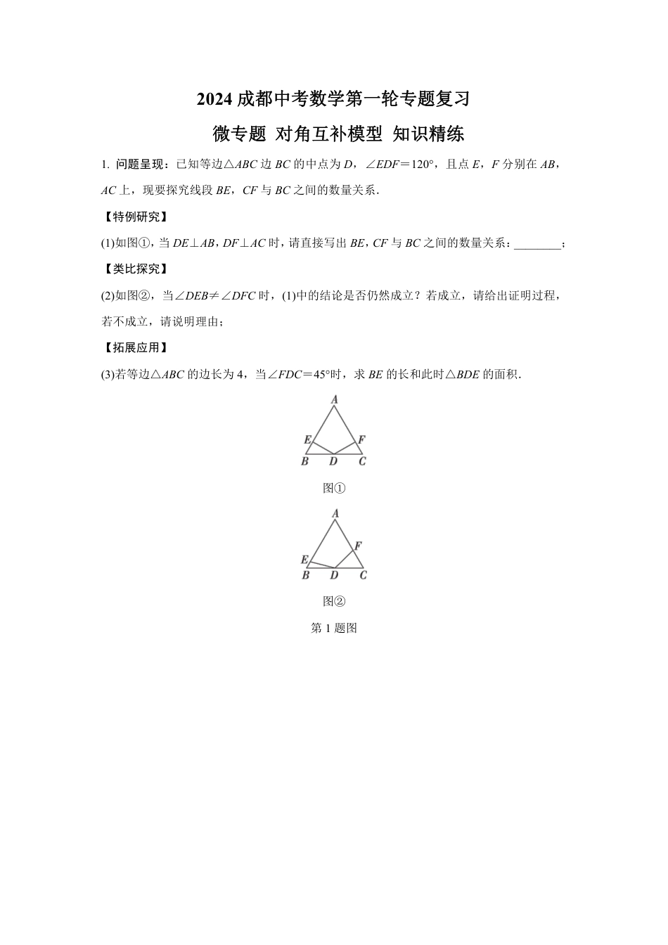 2024成都中考数学第一轮专题复习 微专题 对角互补模型 知识精练(含答案).pdf_第1页