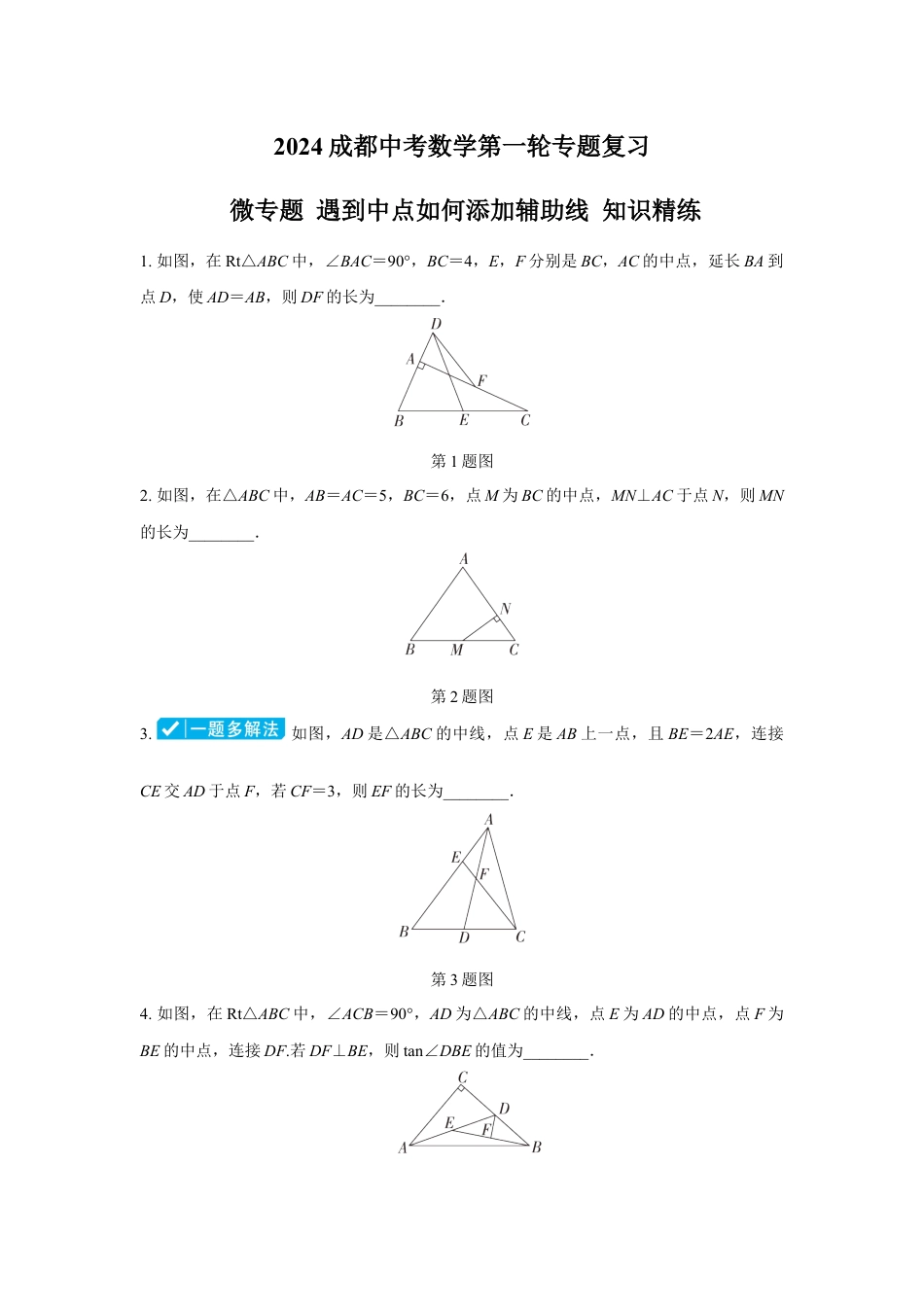 2024成都中考数学第一轮专题复习 微专题 遇到中点如何添加辅助线 知识精练(含答案).docx_第1页