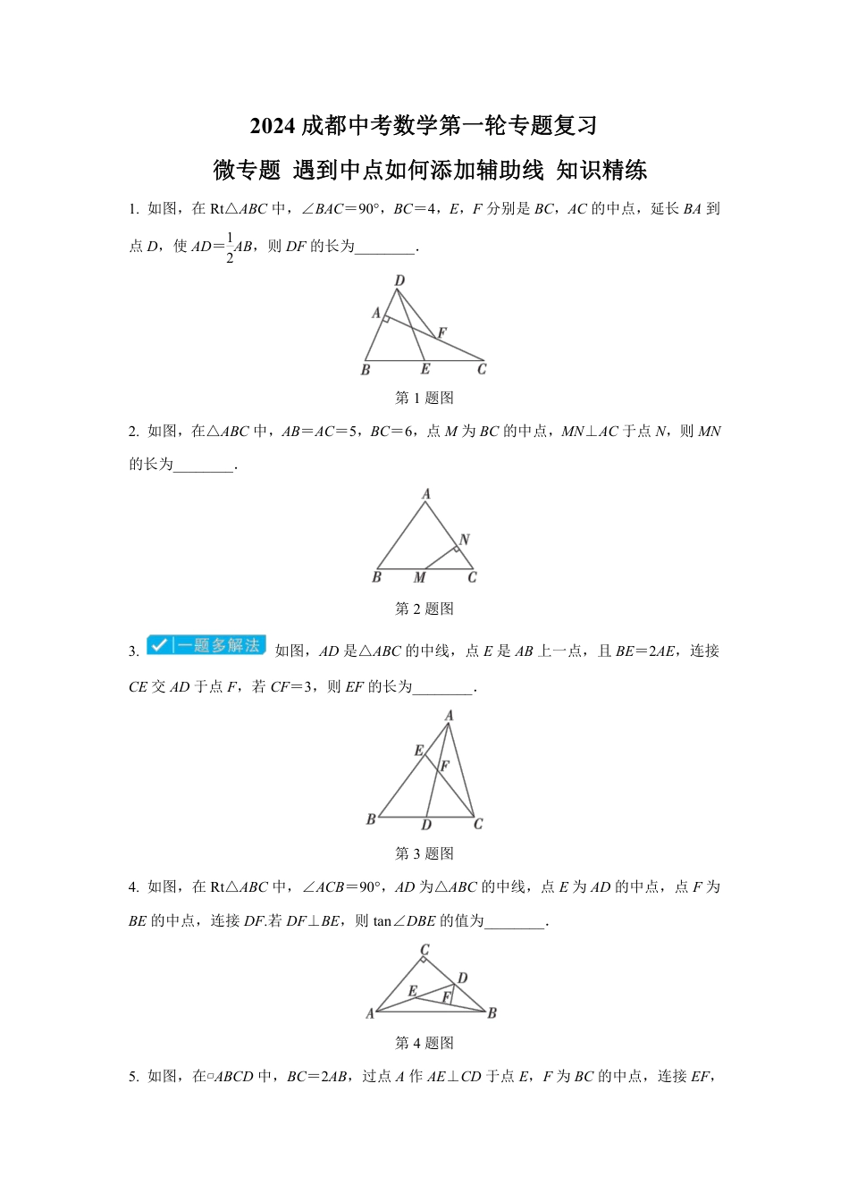 2024成都中考数学第一轮专题复习 微专题 遇到中点如何添加辅助线 知识精练(含答案).pdf_第1页