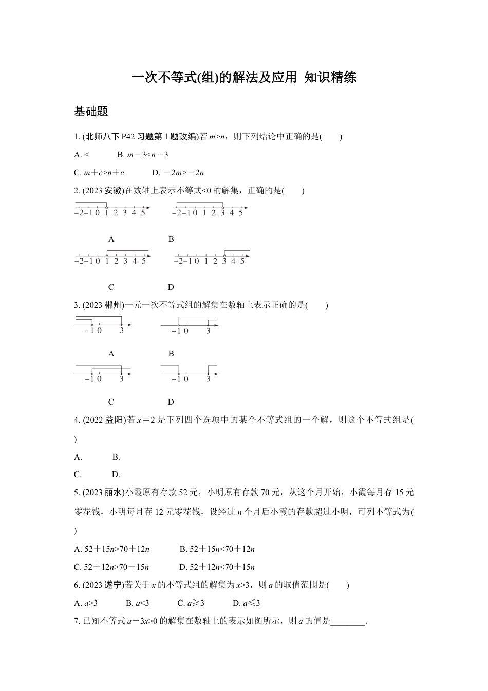 2024成都中考数学第一轮专题复习 一次不等式(组)的解法及应用 知识精练(含答案).docx_第1页