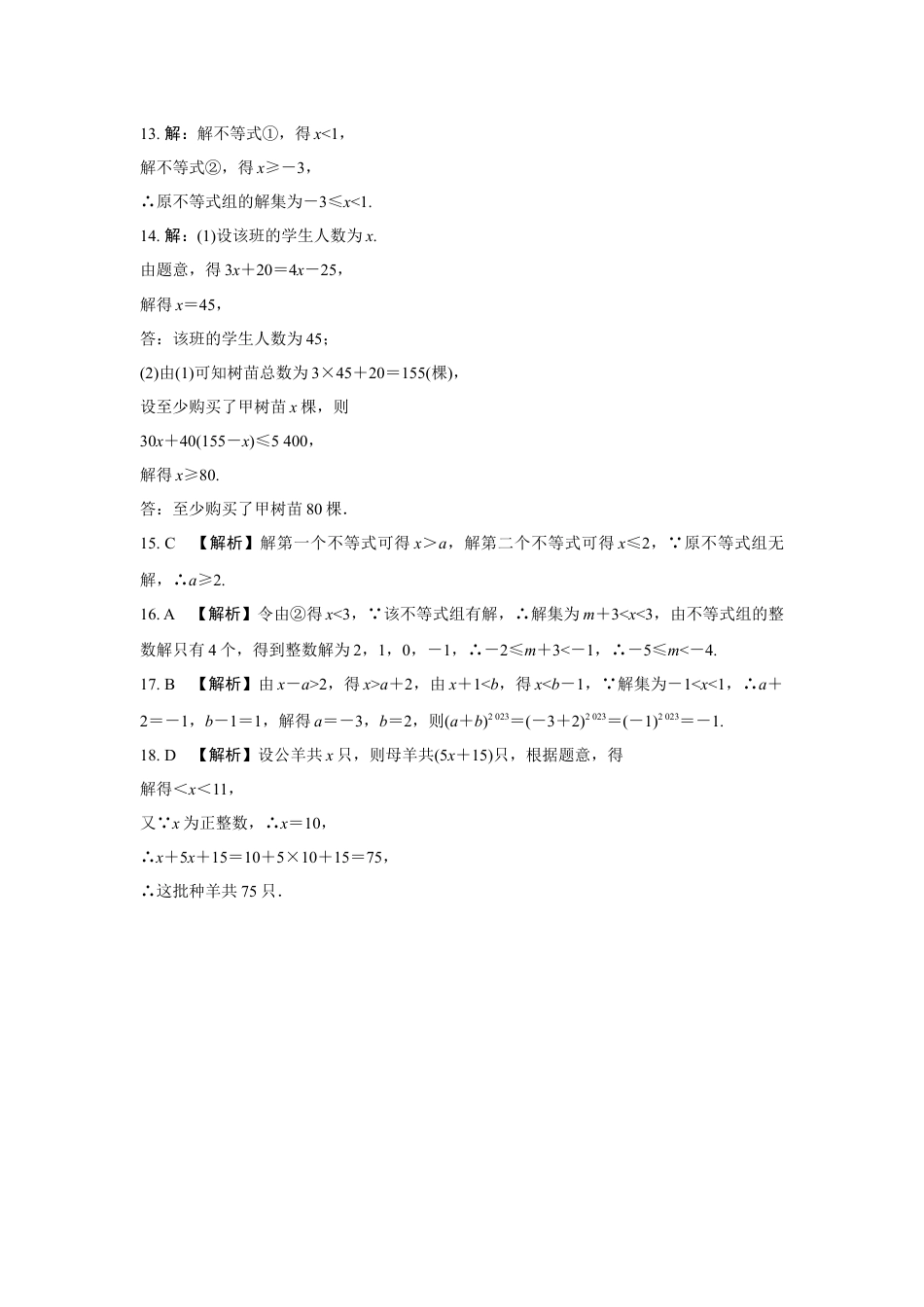 2024成都中考数学第一轮专题复习 一次不等式(组)的解法及应用 知识精练(含答案).docx_第5页