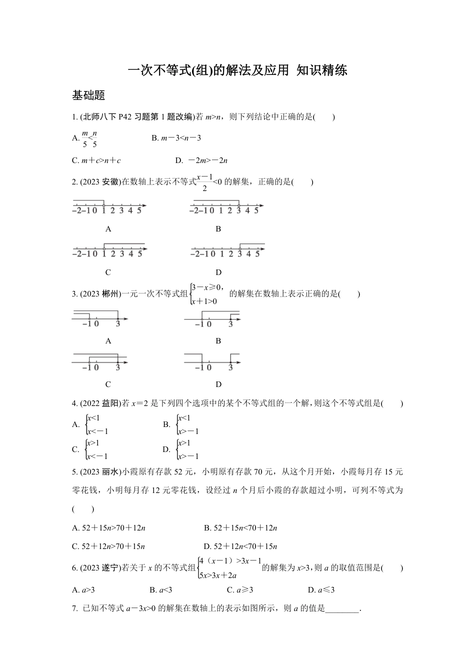 2024成都中考数学第一轮专题复习 一次不等式(组)的解法及应用 知识精练(含答案).pdf_第1页