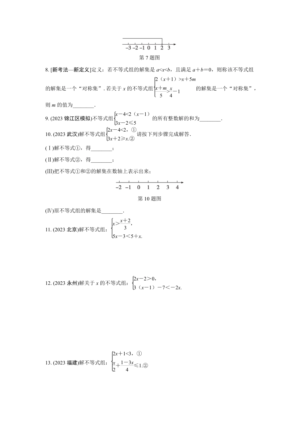 2024成都中考数学第一轮专题复习 一次不等式(组)的解法及应用 知识精练(含答案).pdf_第2页