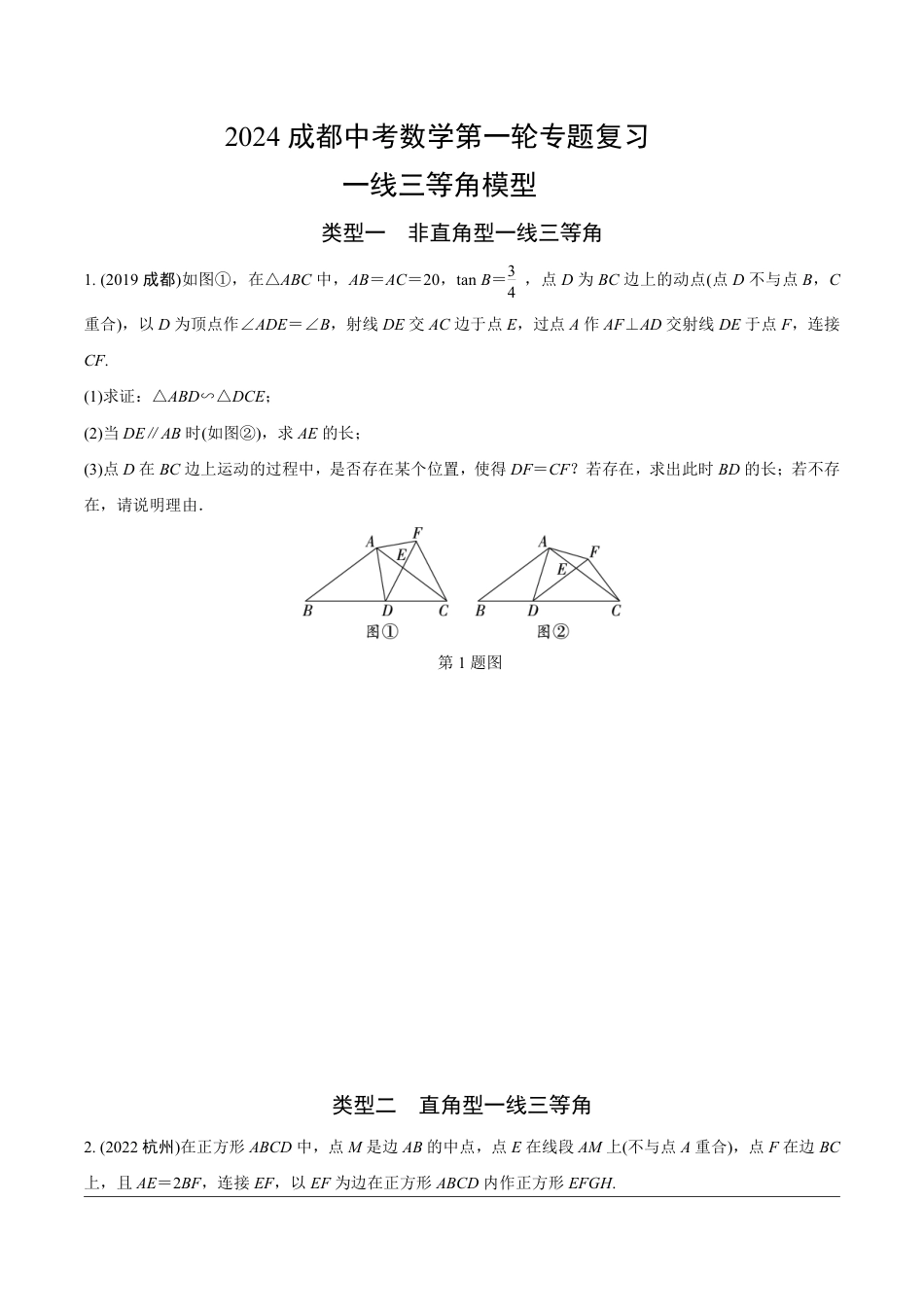 2024成都中考数学第一轮专题复习 一线三等角模型【无答案】.pdf_第1页