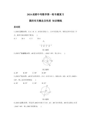 2024成都中考数学第一轮专题复习 圆的有关概念及性质 知识精练(含答案).docx