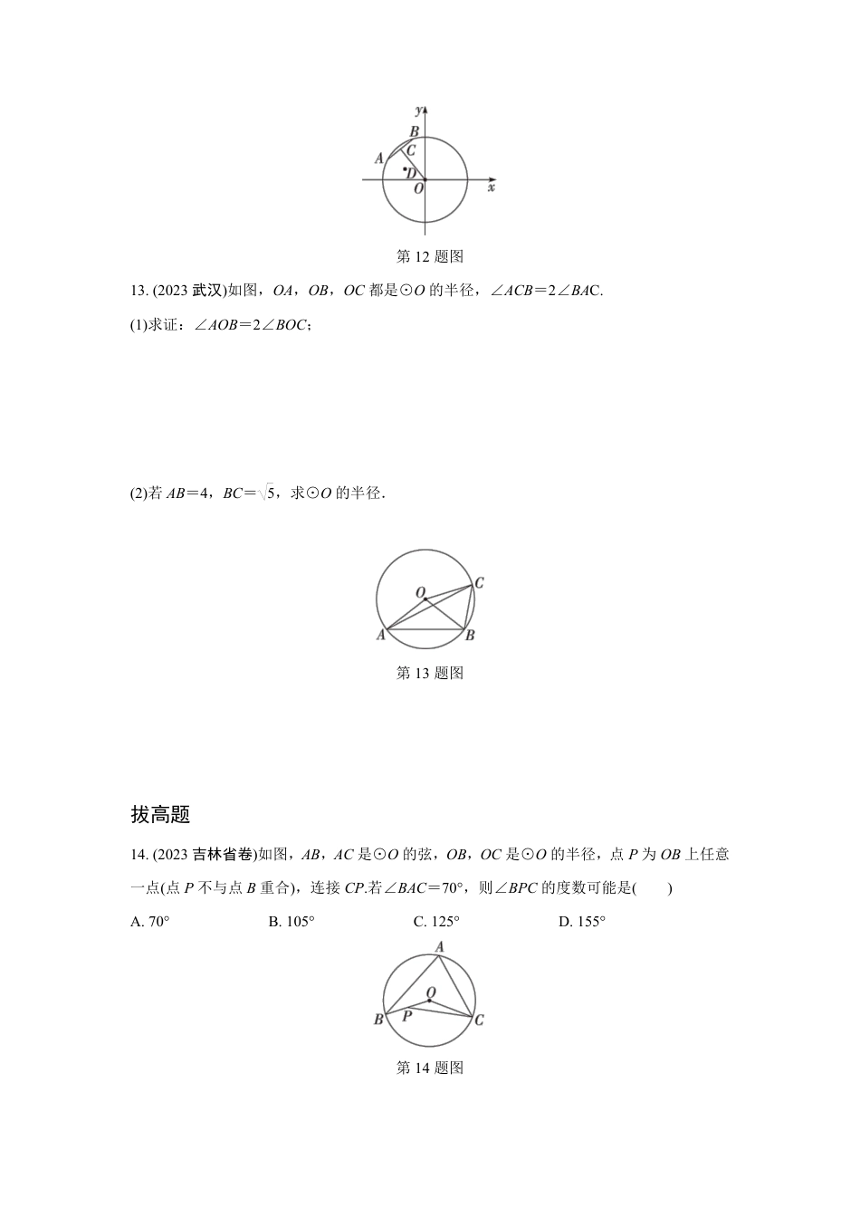 2024成都中考数学第一轮专题复习 圆的有关概念及性质 知识精练(含答案).pdf_第4页