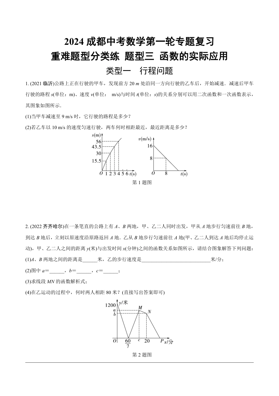 2024成都中考数学第一轮专题复习 重难题型分类练 题型三 函数的实际应用【无答案】.pdf_第1页