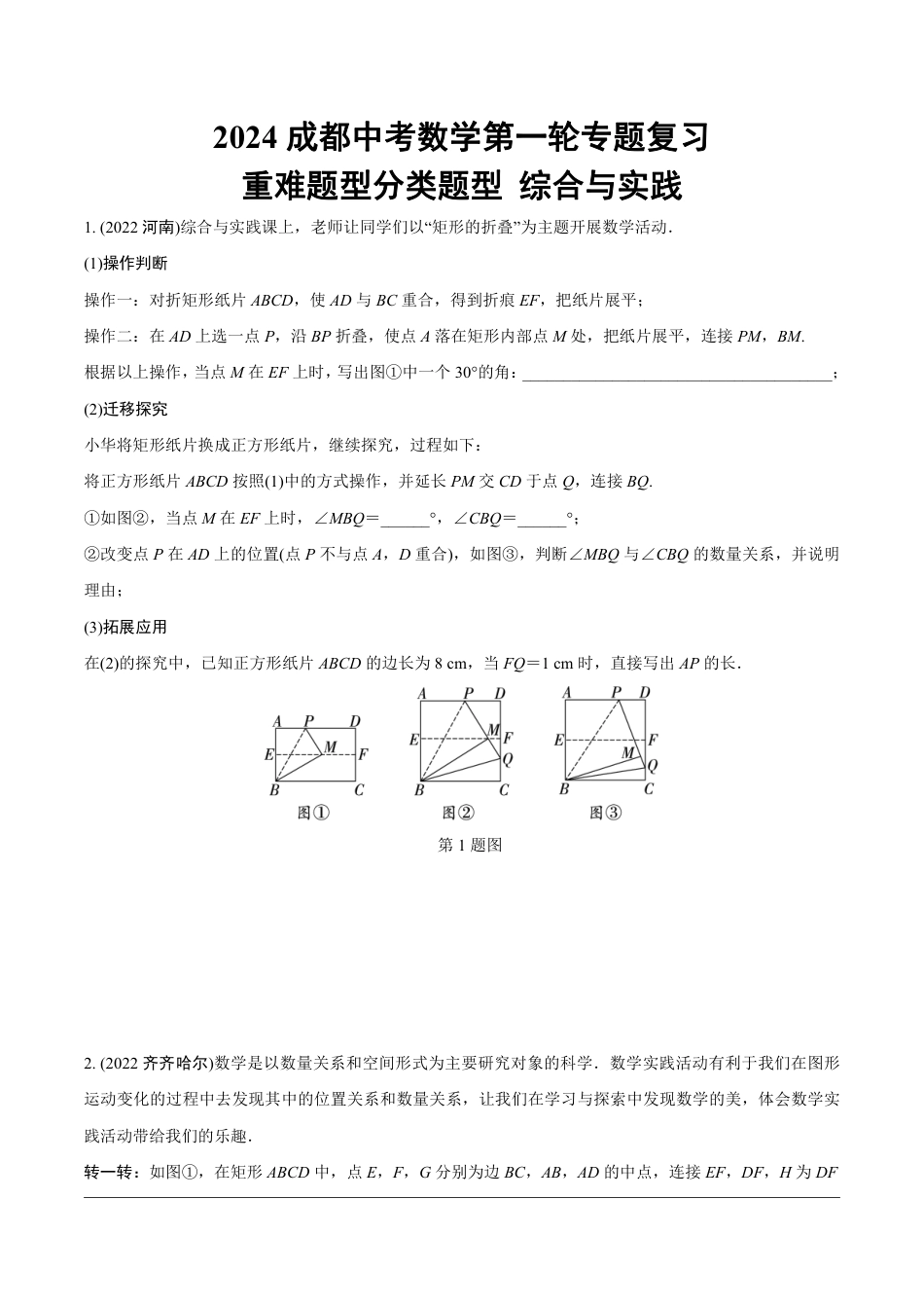 2024成都中考数学第一轮专题复习 重难题型分类题型 综合与实践【无答案】.pdf_第1页