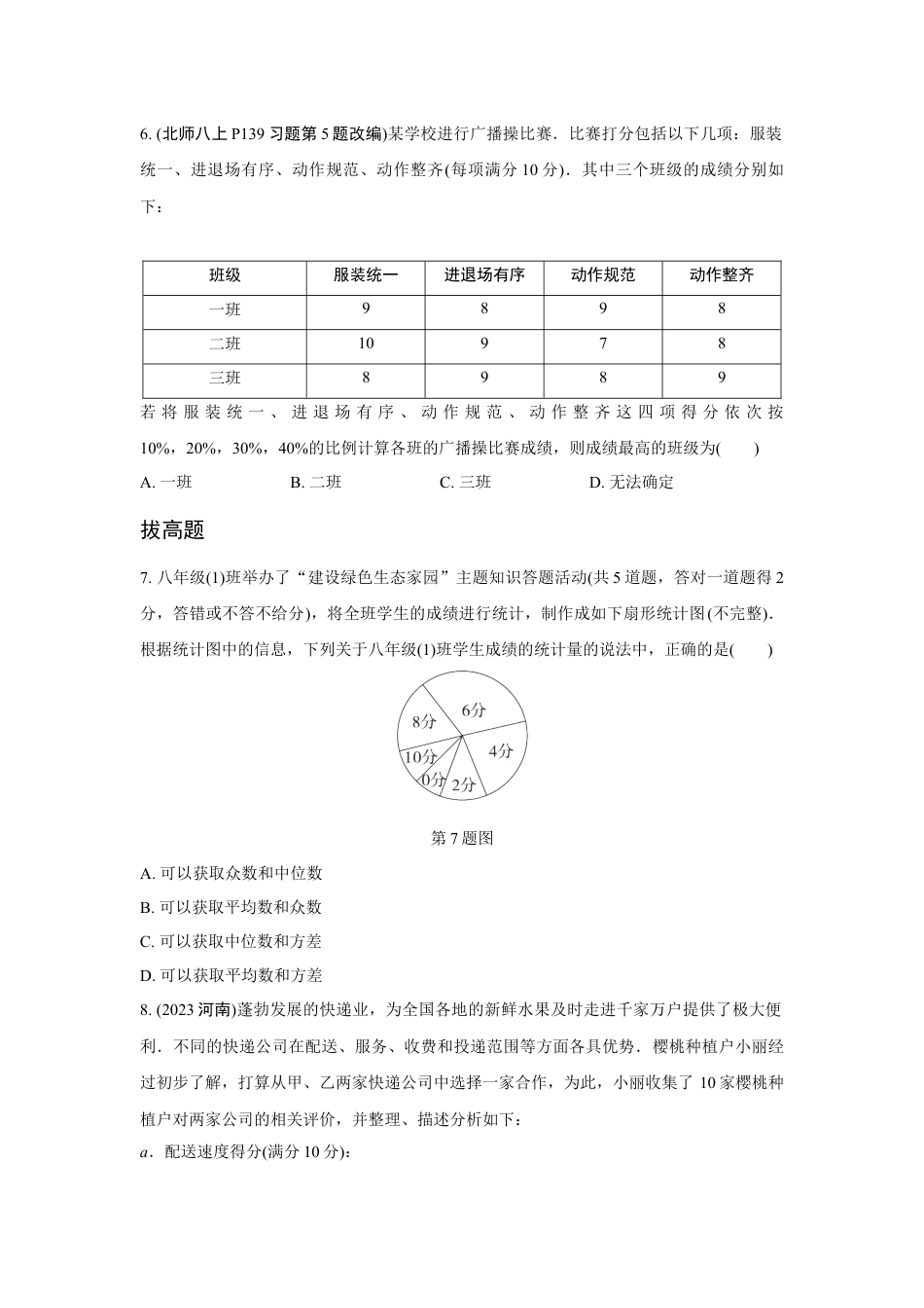 2024成都中考数学第一轮专题复习之第八章 第二节 数据的分析 (含答案).docx_第2页