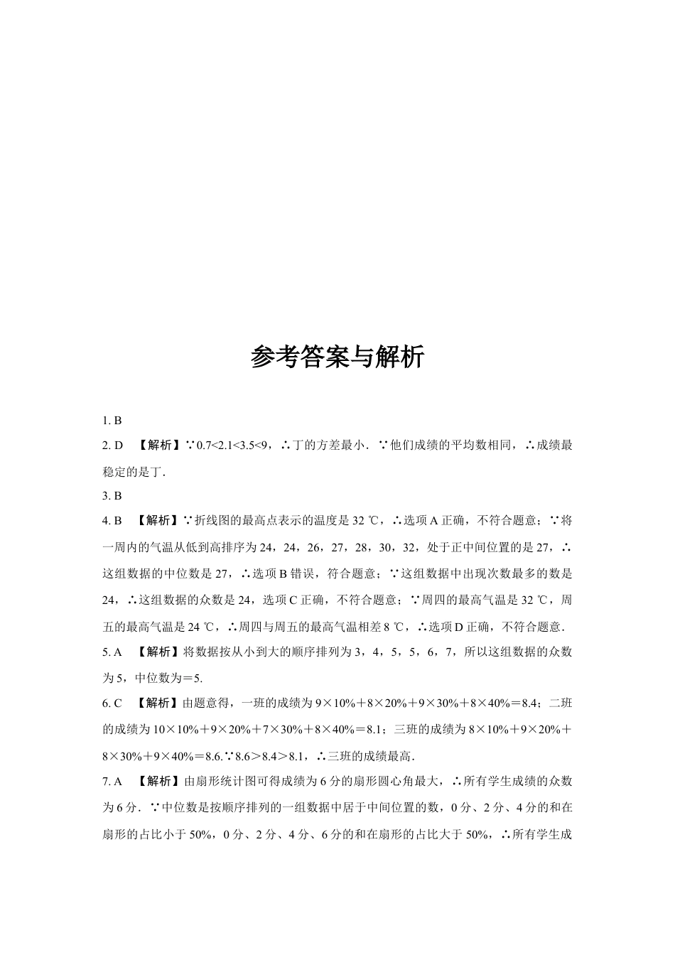 2024成都中考数学第一轮专题复习之第八章 第二节 数据的分析 (含答案).docx_第5页