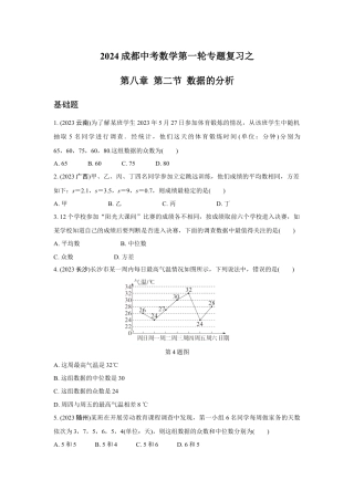 2024成都中考数学第一轮专题复习之第八章 第二节 数据的分析 (含答案).docx