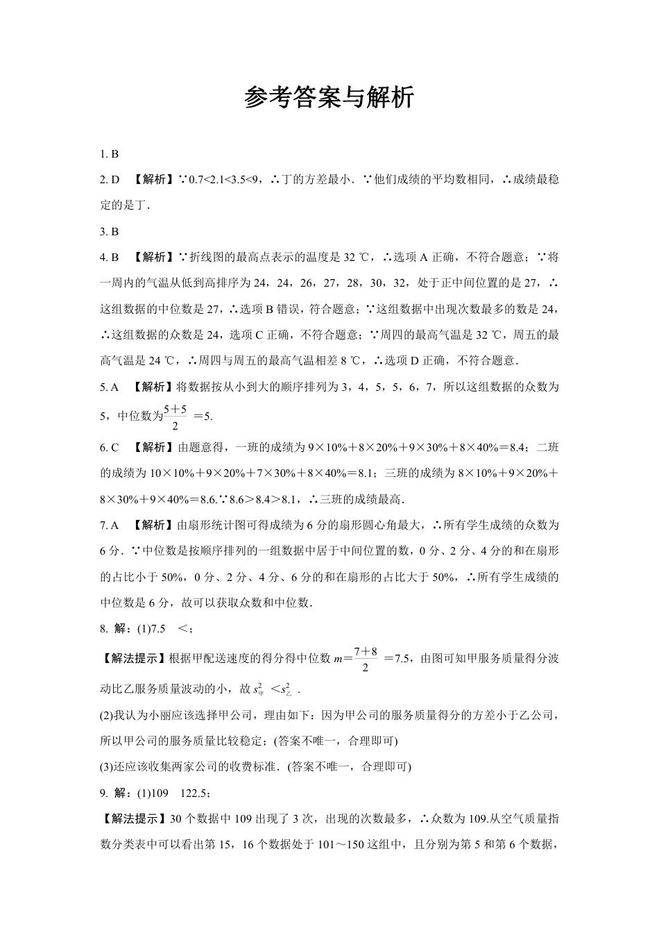 2024成都中考数学第一轮专题复习之第八章 第二节 数据的分析 (含答案).pdf_第5页