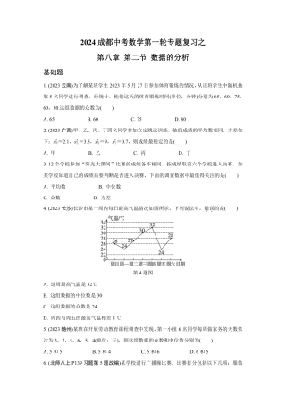 2024成都中考数学第一轮专题复习之第八章 第二节 数据的分析 (含答案).pdf