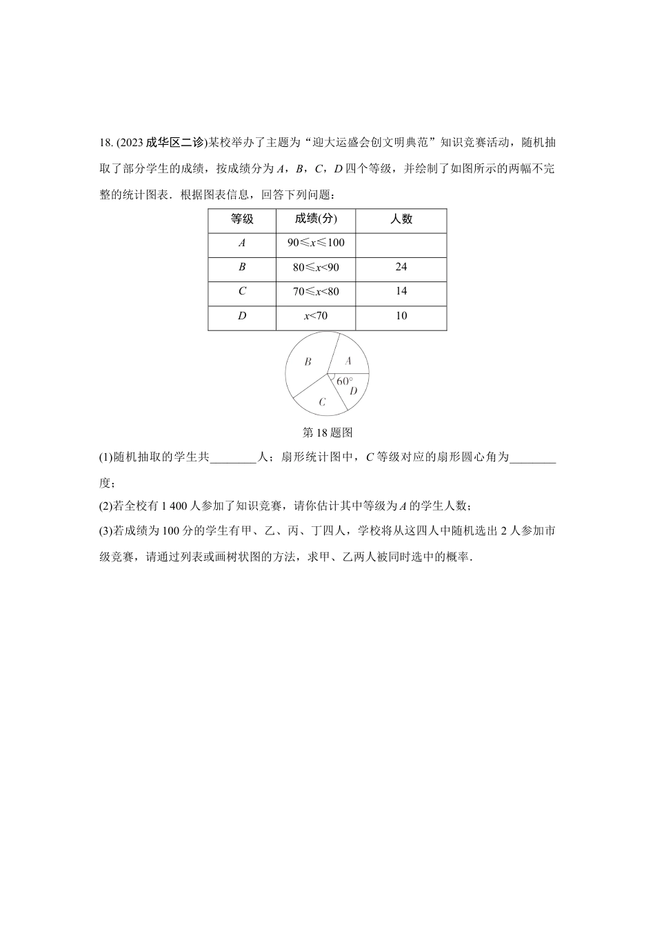 2024成都中考数学第一轮专题复习之第八章 第三节 概率 强化训练(含答案).docx_第5页