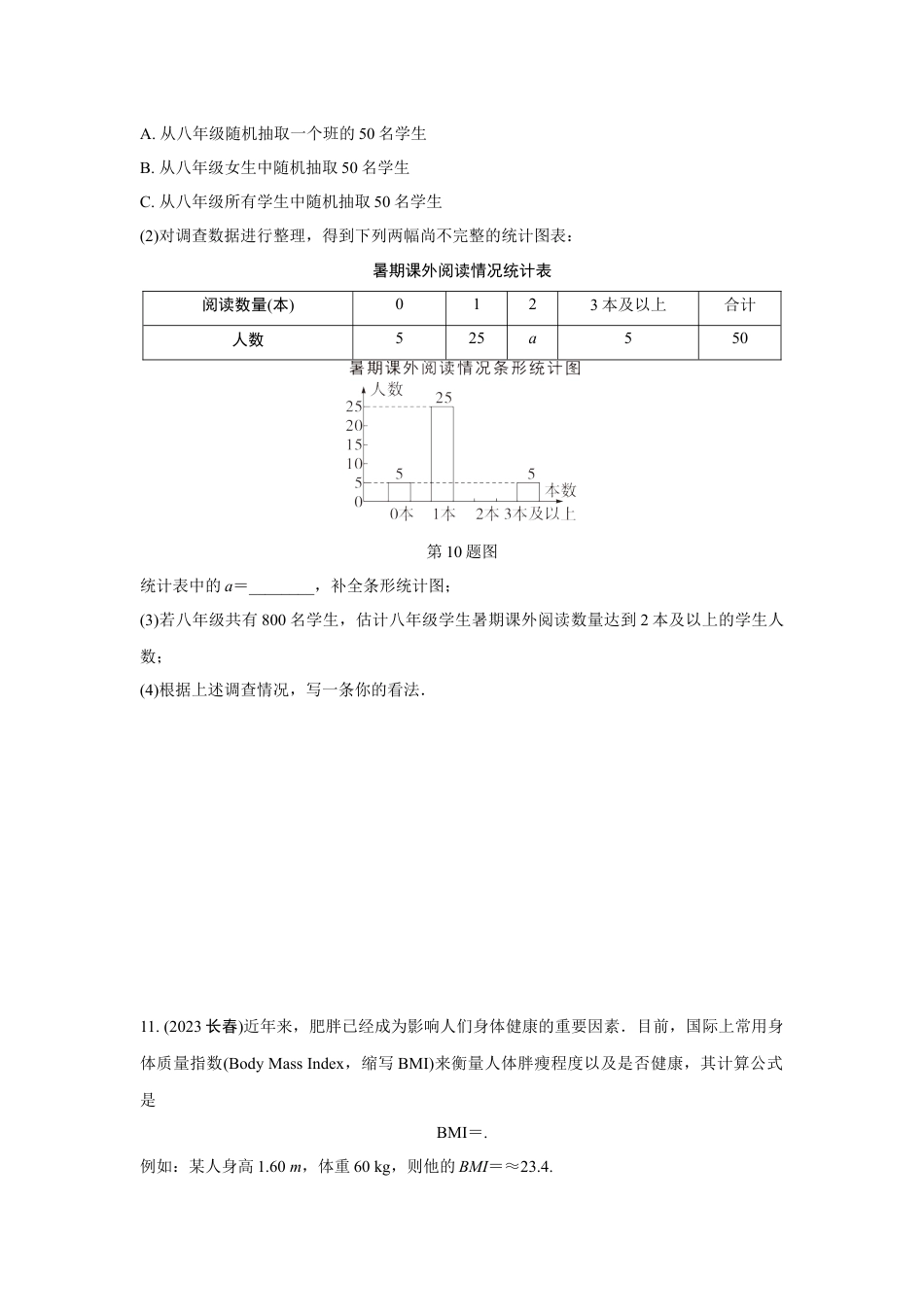 2024成都中考数学第一轮专题复习之第八章 第一节 数据的收集与整理 强化训练(含答案).docx_第4页
