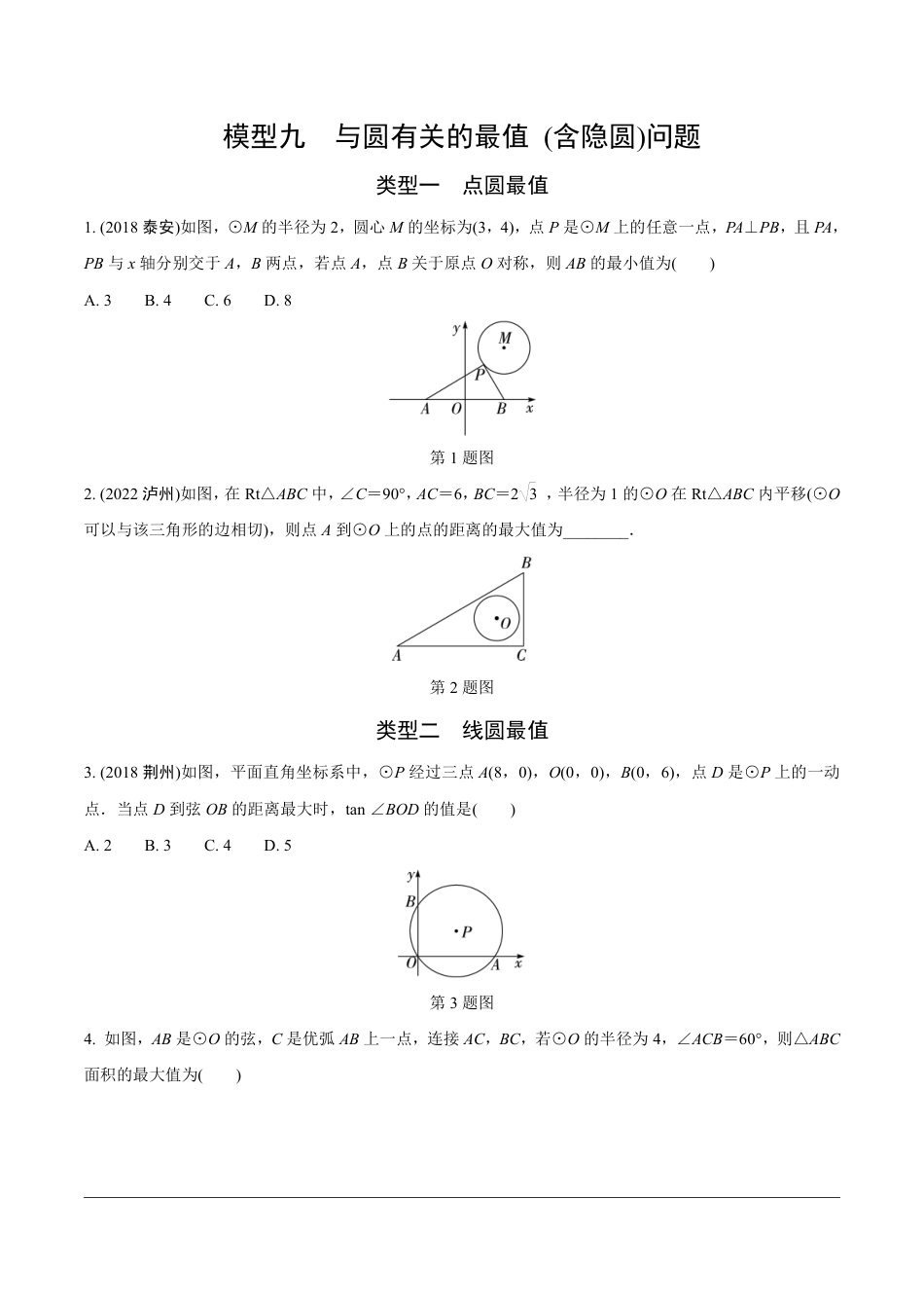 2024成都中考数学第一轮专题复习之第二部分 常见模型专练 模型九 与圆有关的最值(含隐圆)问题【无答案】.pdf_第1页