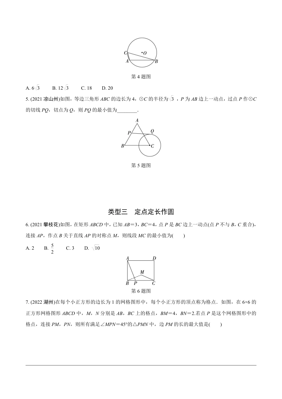 2024成都中考数学第一轮专题复习之第二部分 常见模型专练 模型九 与圆有关的最值(含隐圆)问题【无答案】.pdf_第2页