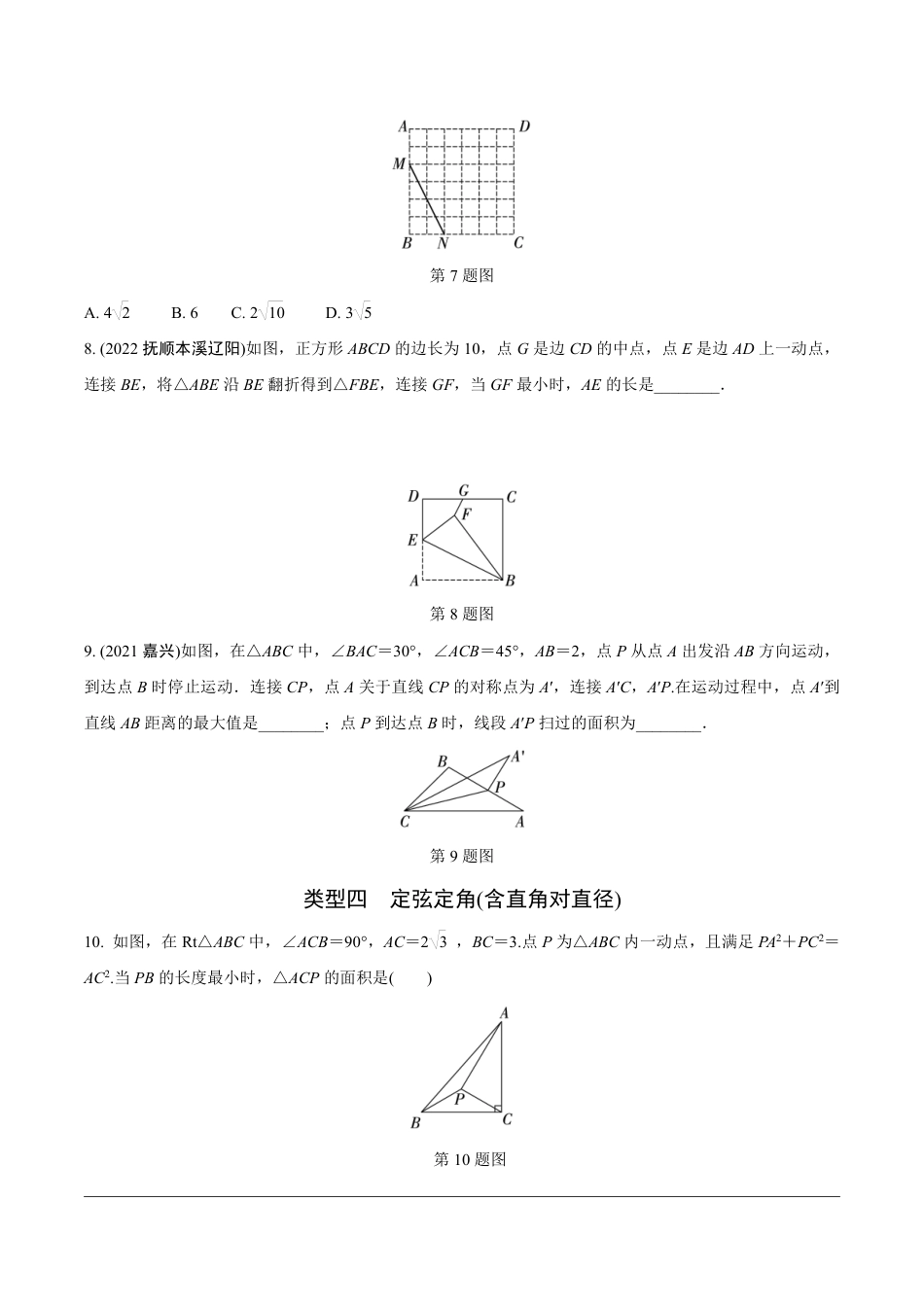 2024成都中考数学第一轮专题复习之第二部分 常见模型专练 模型九 与圆有关的最值(含隐圆)问题【无答案】.pdf_第3页