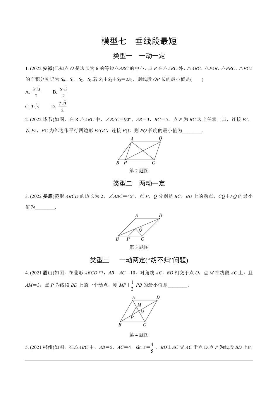 2024成都中考数学第一轮专题复习之第二部分 常见模型专练 模型七 垂线段最短【无答案】.pdf_第1页