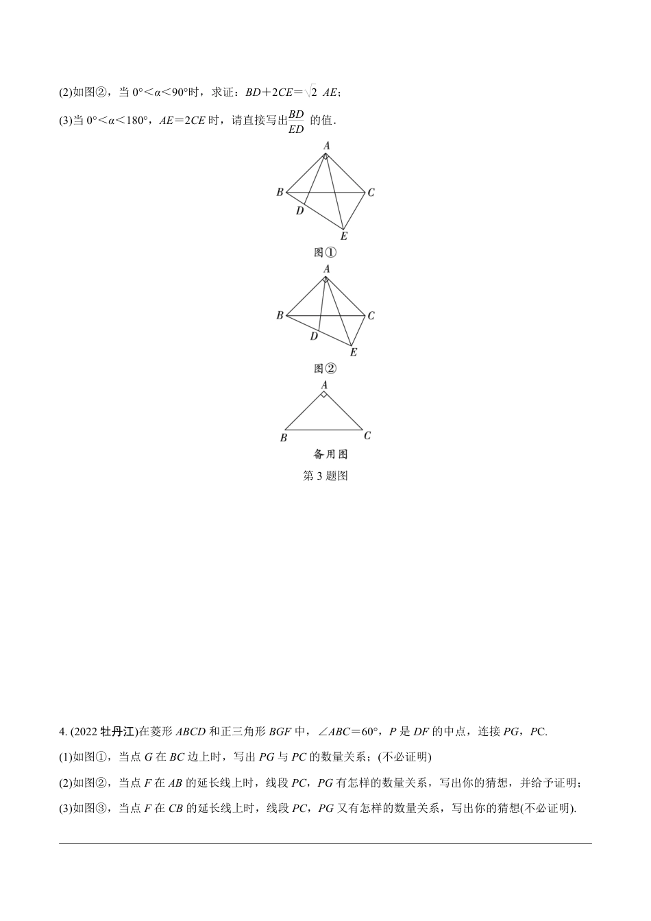 2024成都中考数学第一轮专题复习之第二部分 常见模型专练2.模型二  截长补短模型【无答案】.pdf_第3页