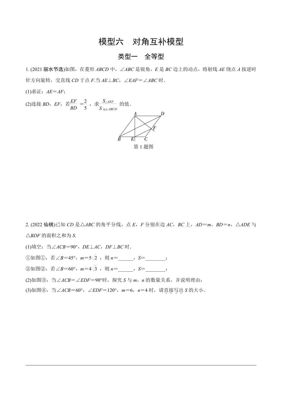 2024成都中考数学第一轮专题复习之第二部分 常见模型专练6.模型六  对角互补模型【无答案】.pdf_第1页