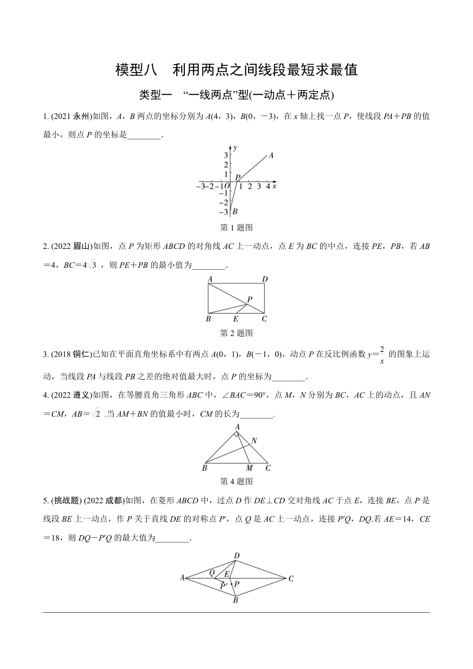 2024成都中考数学第一轮专题复习之第二部分 常见模型专练8.模型八  利用两点之间线段最短求最值【无答案】.pdf_第1页