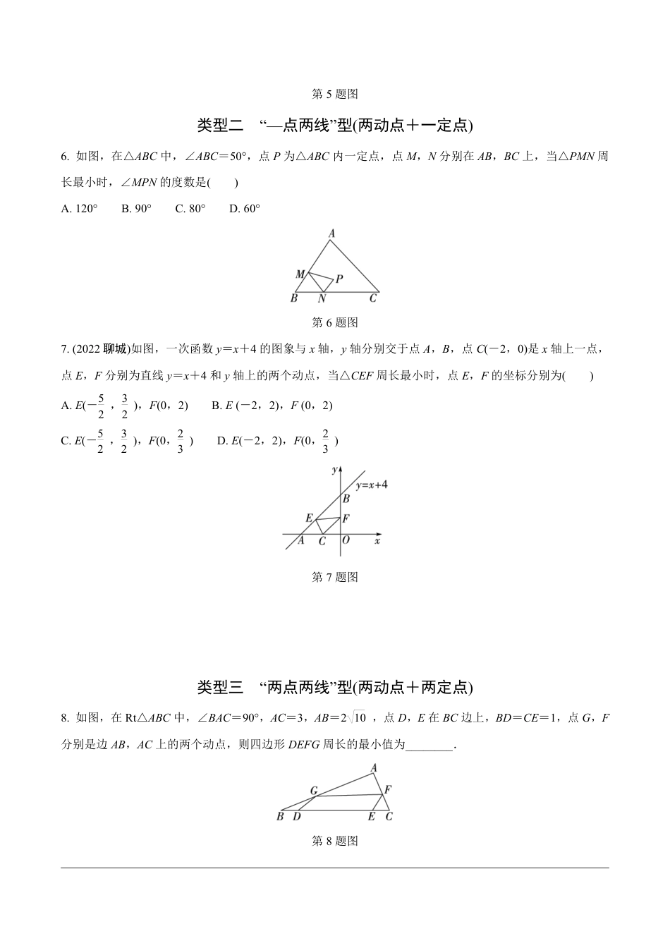 2024成都中考数学第一轮专题复习之第二部分 常见模型专练8.模型八  利用两点之间线段最短求最值【无答案】.pdf_第2页