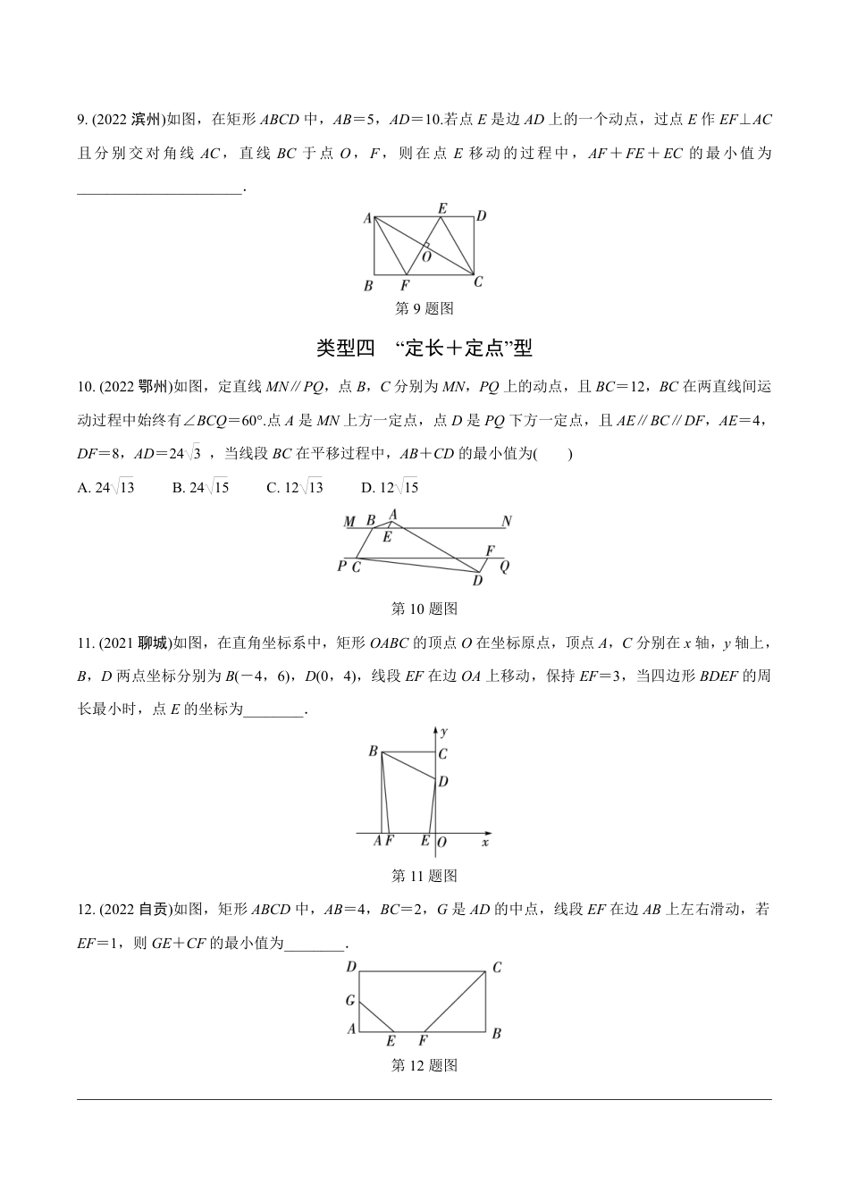 2024成都中考数学第一轮专题复习之第二部分 常见模型专练8.模型八  利用两点之间线段最短求最值【无答案】.pdf_第3页