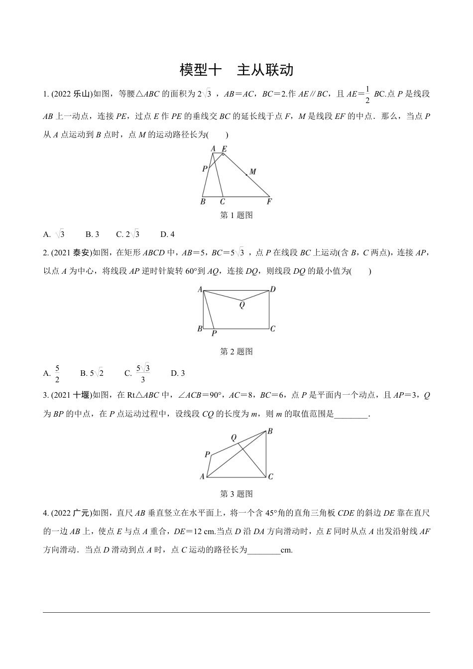 2024成都中考数学第一轮专题复习之第二部分 常见模型专练10.模型十  主从联动【无答案】.pdf_第1页