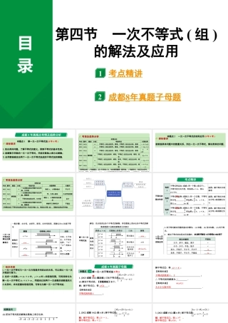 2024成都中考数学第一轮专题复习之第二章  第四节  一次不等式（组）的解法及应用 教学课件.pptx