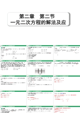 2024成都中考数学第一轮专题复习之第二章 第二节 一元二次方程的解法及应用 练习课件.pptx