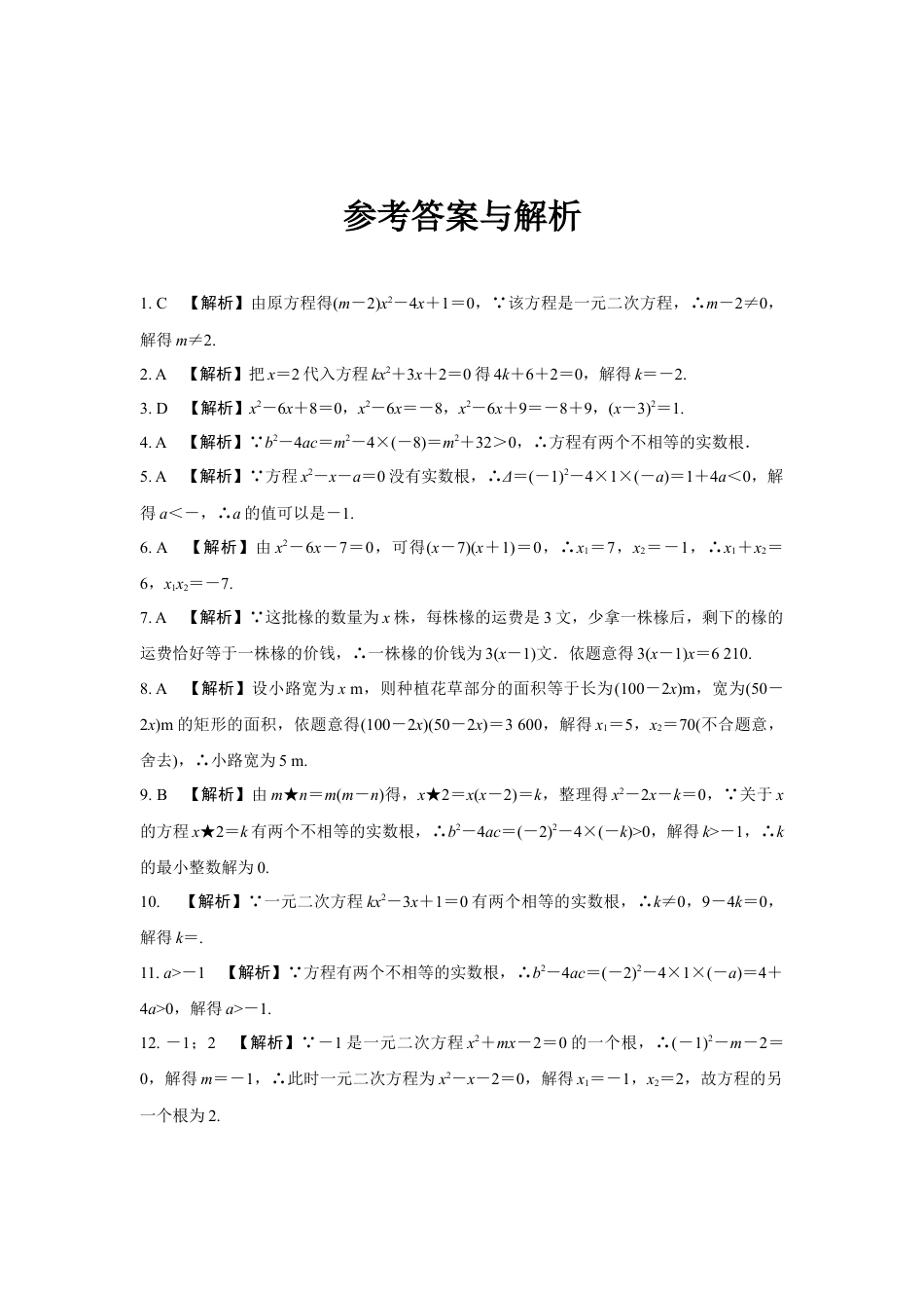 2024成都中考数学第一轮专题复习之第二章 第二节 一元二次方程的解法及应用 知识精练(含答案).docx_第4页