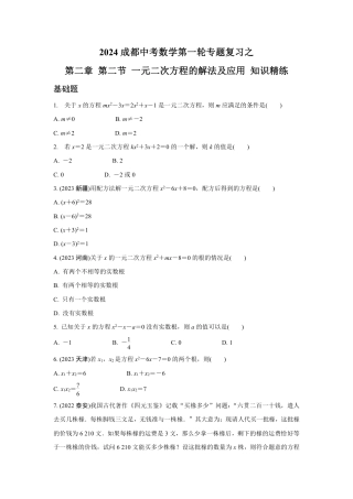 2024成都中考数学第一轮专题复习之第二章 第二节 一元二次方程的解法及应用 知识精练(含答案).pdf