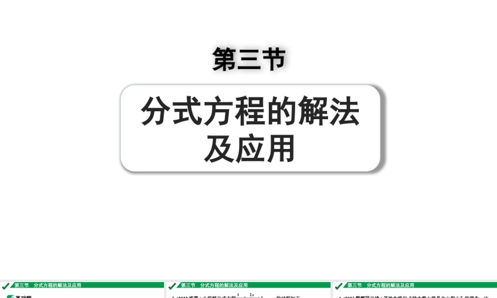 2024成都中考数学第一轮专题复习之第二章 第三节 分式方程的解法及应用 练习课件.pptx