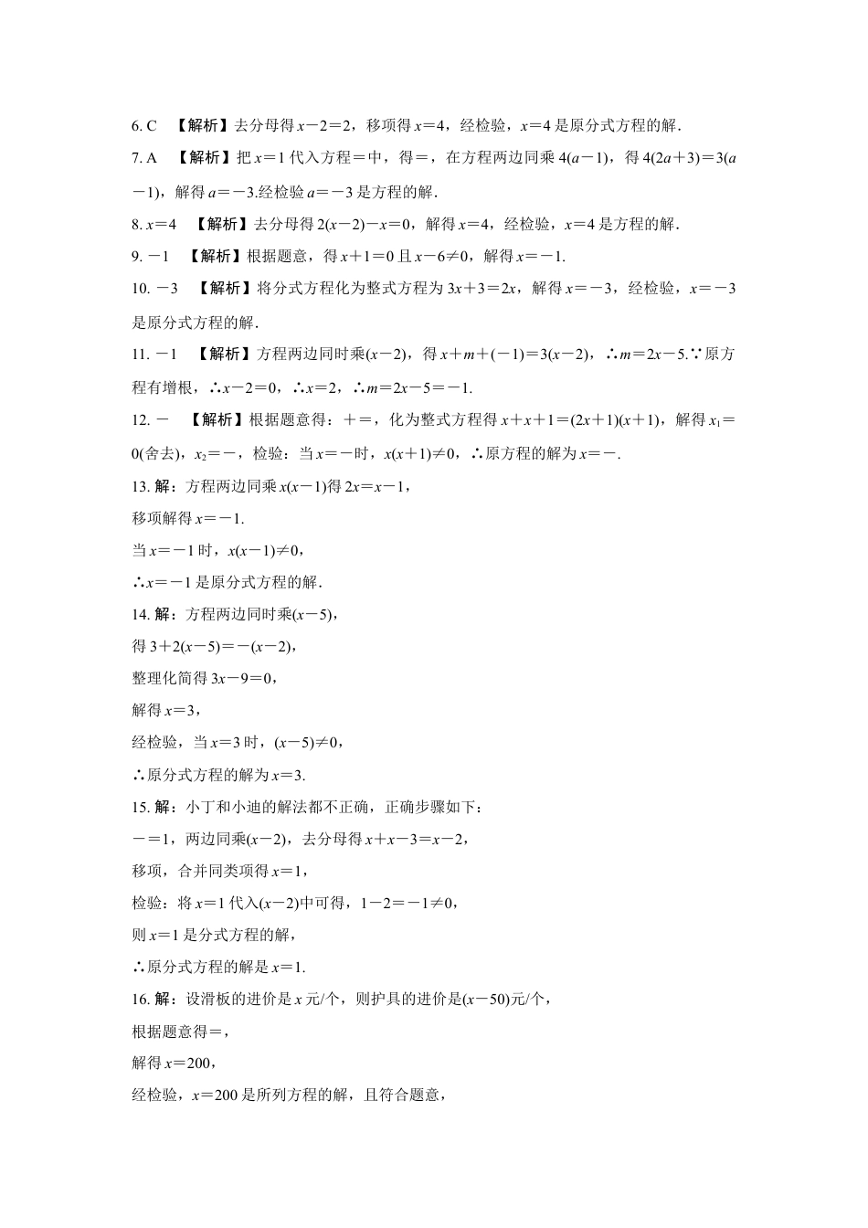 2024成都中考数学第一轮专题复习之第二章 第三节 分式方程的解法及应用 知识精练(含答案).docx_第4页