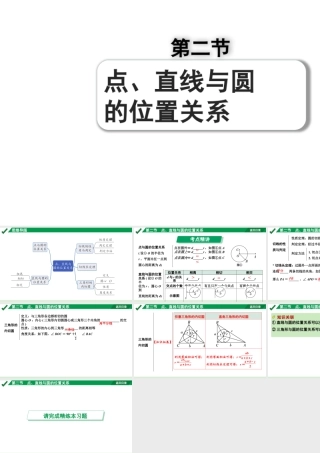 2024成都中考数学第一轮专题复习之第六章 第二节 点、直线与圆的位置关系 教学课件.pptx