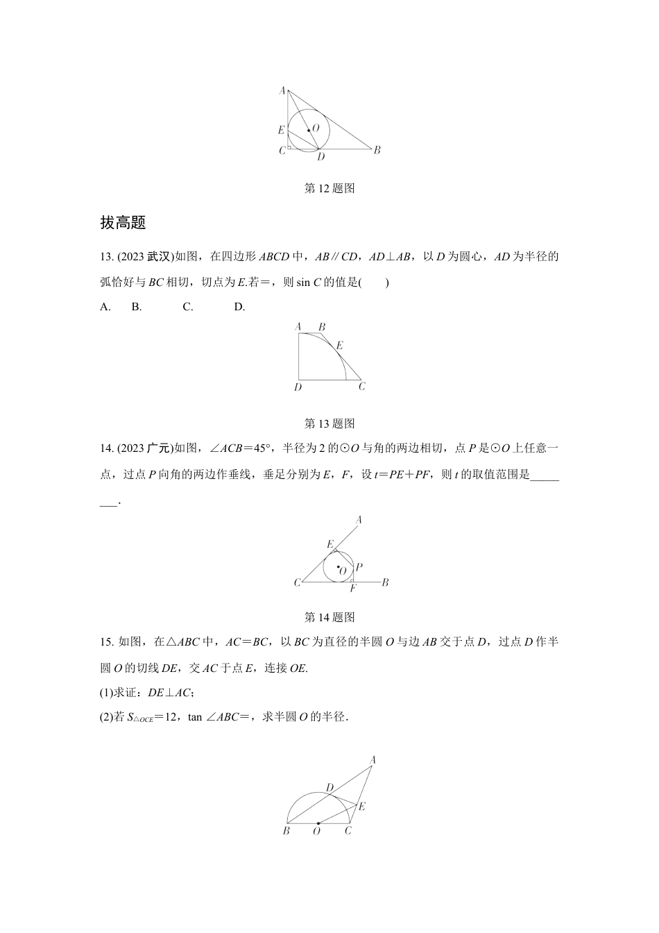 2024成都中考数学第一轮专题复习之第六章 第二节 点、直线与圆的位置关系 知识精练(含答案).docx_第4页