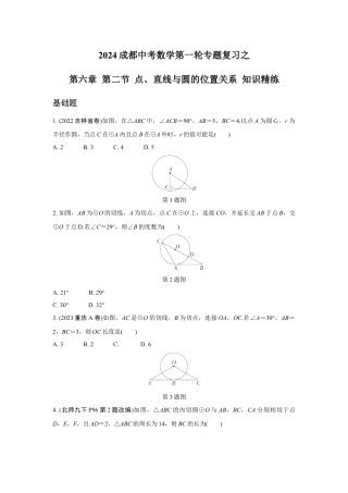 2024成都中考数学第一轮专题复习之第六章 第二节 点、直线与圆的位置关系 知识精练(含答案).docx