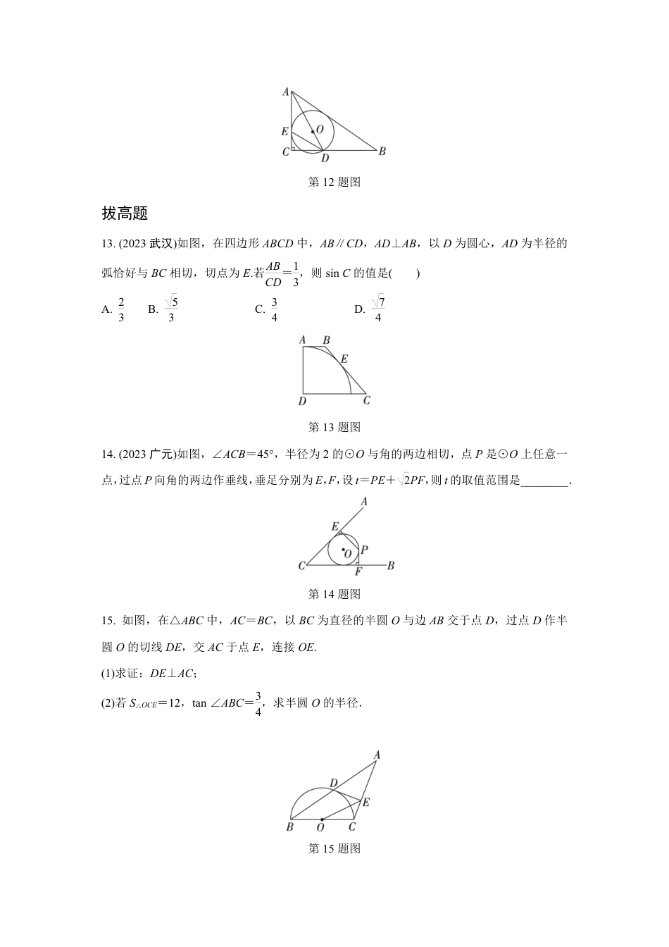 2024成都中考数学第一轮专题复习之第六章 第二节 点、直线与圆的位置关系 知识精练(含答案).pdf_第4页