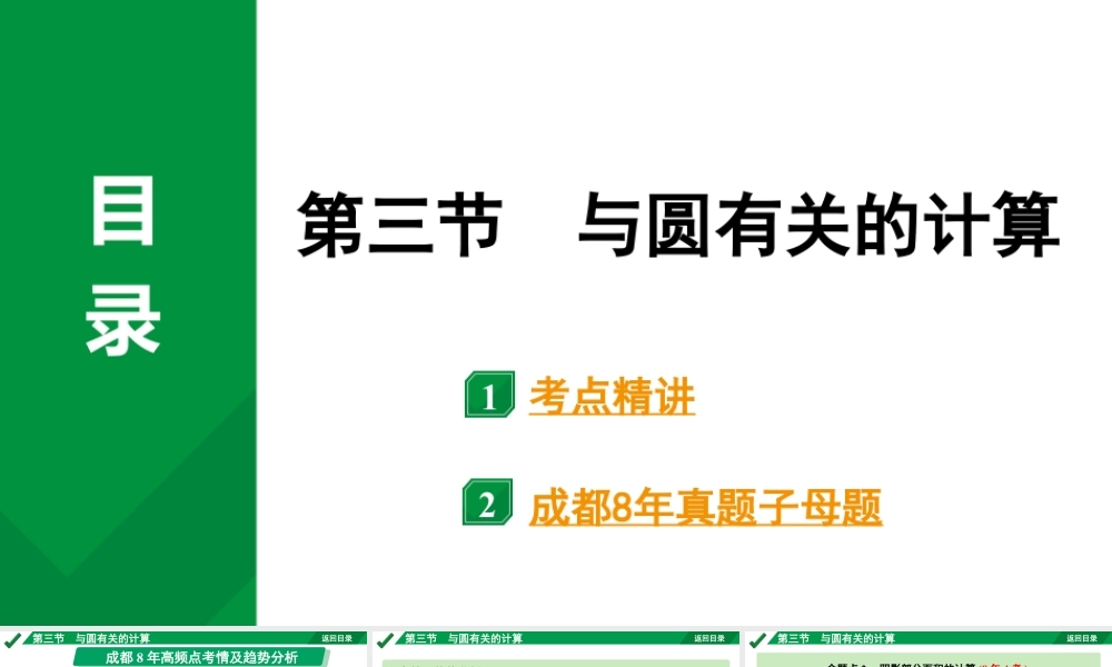 2024成都中考数学第一轮专题复习之第六章 第三节 与圆有关的计算 教学课件.pptx