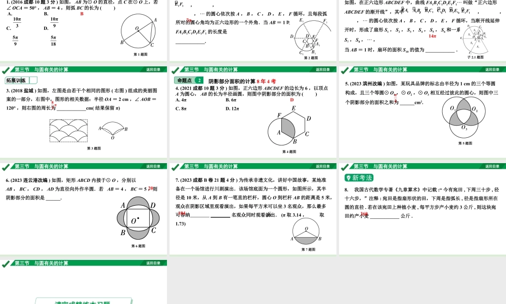 2024成都中考数学第一轮专题复习之第六章 第三节 与圆有关的计算 教学课件.pptx