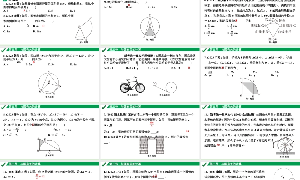 2024成都中考数学第一轮专题复习之第六章 第三节 与圆有关的计算 练习课件.pptx