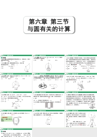 2024成都中考数学第一轮专题复习之第六章 第三节 与圆有关的计算 练习课件.pptx