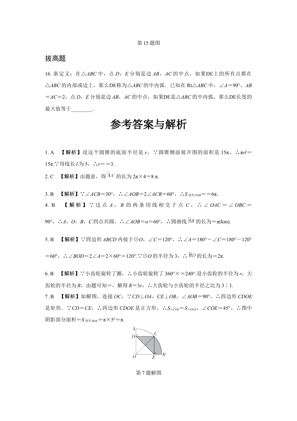 2024成都中考数学第一轮专题复习之第六章 第三节 与圆有关的计算 知识精练(含答案).docx_第5页