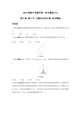 2024成都中考数学第一轮专题复习之第六章 第三节 与圆有关的计算 知识精练(含答案).docx