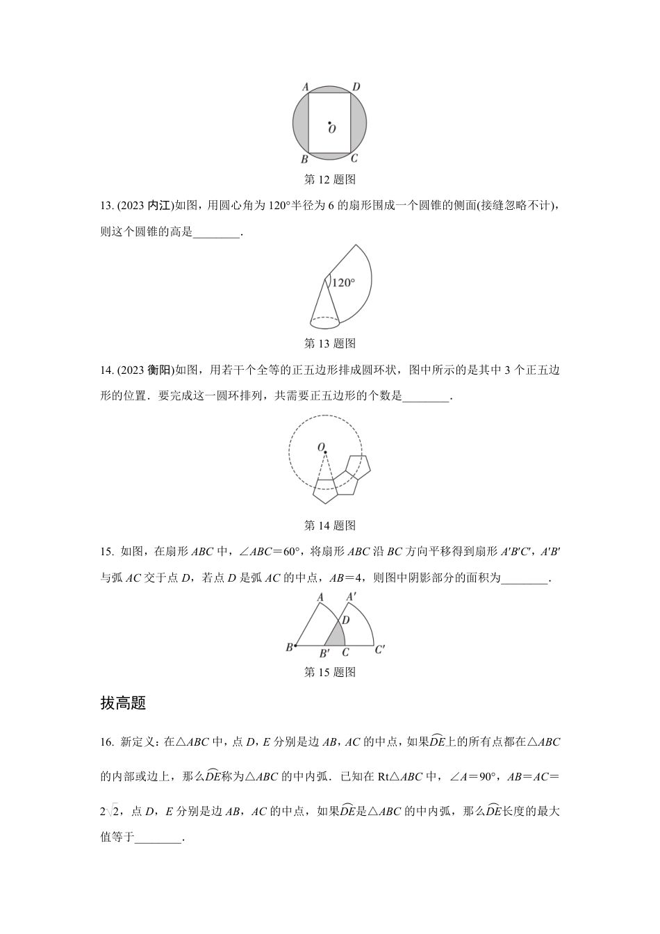 2024成都中考数学第一轮专题复习之第六章 第三节 与圆有关的计算 知识精练(含答案).pdf_第4页