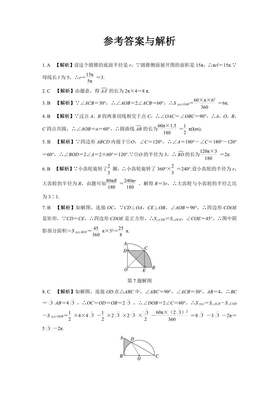 2024成都中考数学第一轮专题复习之第六章 第三节 与圆有关的计算 知识精练(含答案).pdf_第5页